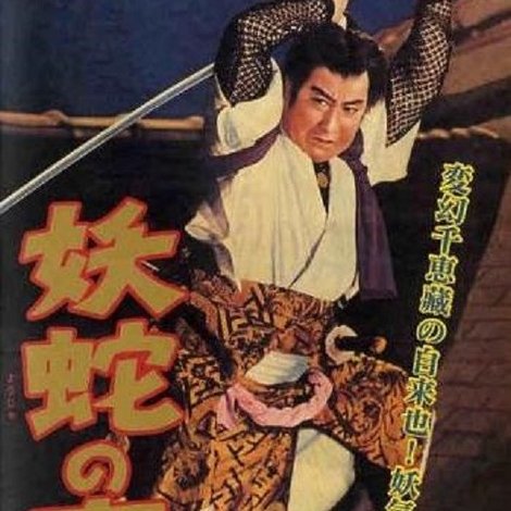妖蛇の魔殿