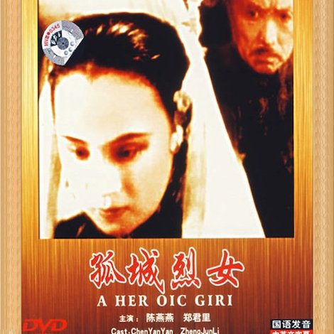 孤城烈女