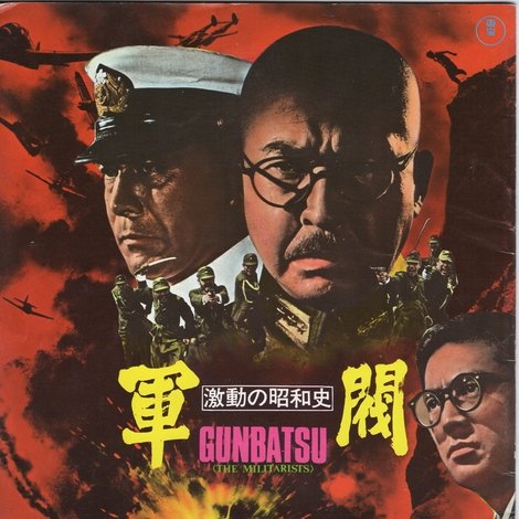 激動の昭和史 軍閥