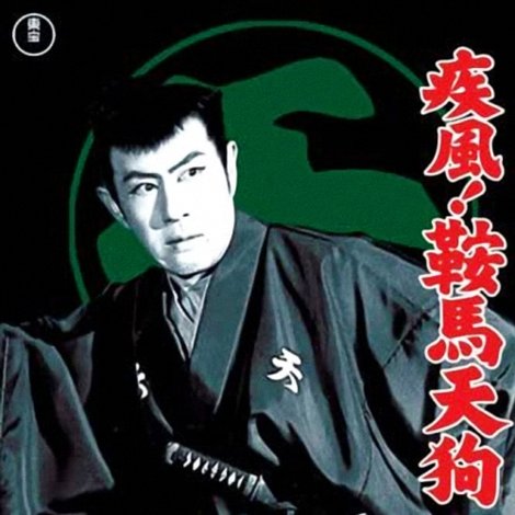 疾風!鞍馬天狗