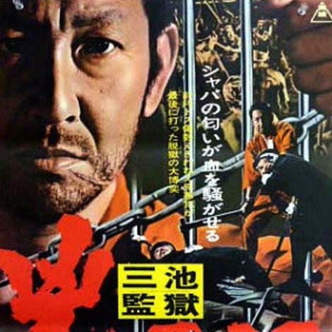三池監獄 兇悪犯