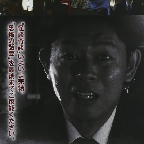 島田秀平の怪談奇談 【四】