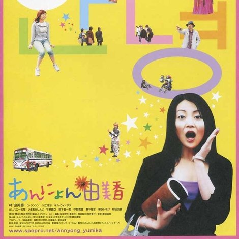 あんにょん由美香
