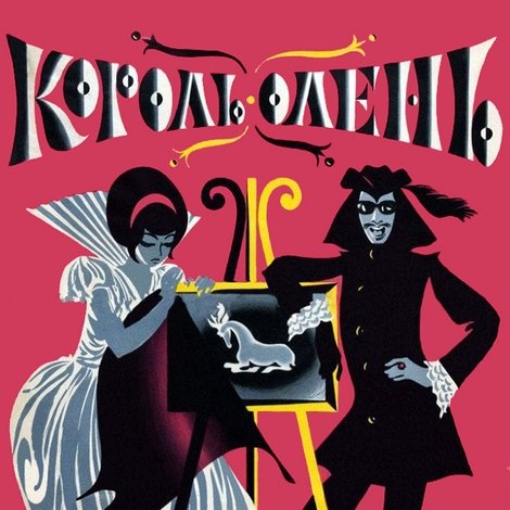 Король-олень