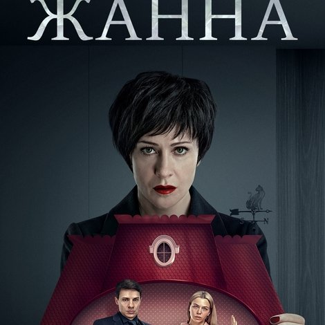 Жанна