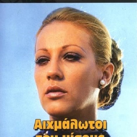 Αιχμάλωτοι του Μίσους