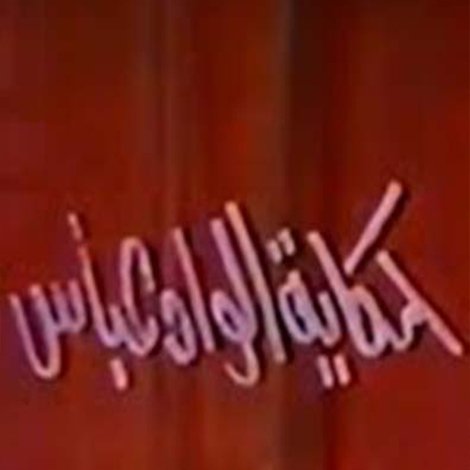 حكاية الواد عباس