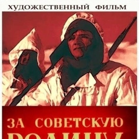 За Советскую Родину