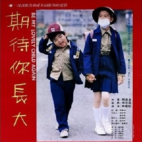 期待你長大