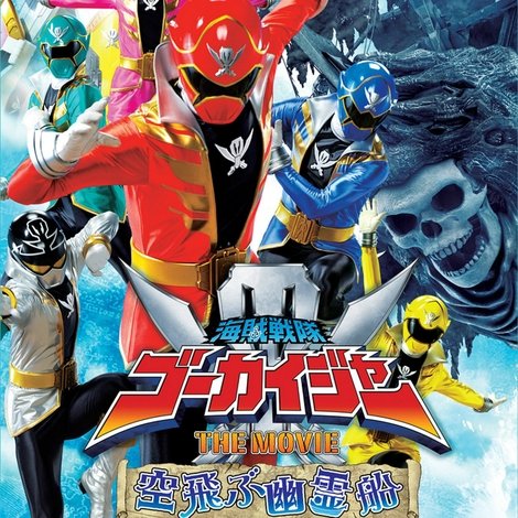 海賊戦隊ゴーカイジャーTHE MOVIE 空飛ぶ幽霊船