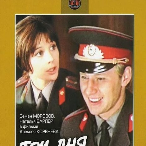 Три дня в Москве