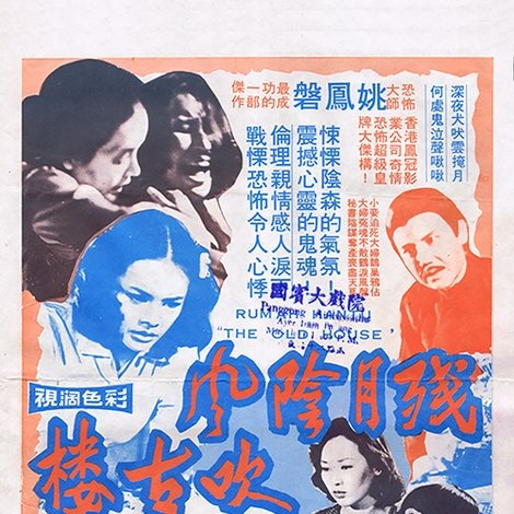 殘月陰風吹古樓