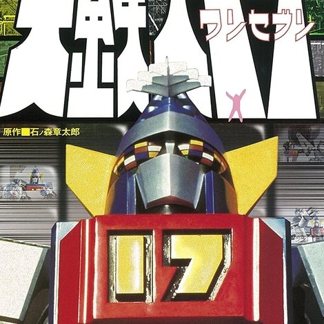 大鉄人17