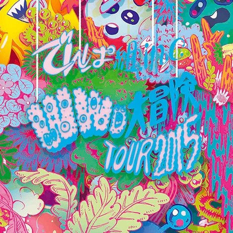 WWD大冒険TOUR2015 ~この世界はまだ知らないことばかり~ in TOKYO DOME CITY HALL