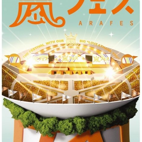 ARASHI アラフェス NATIONAL STADIUM 2012