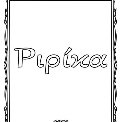 Ριρίκα