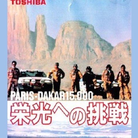 PARIS-DAKAR 15,000 栄光への挑戦