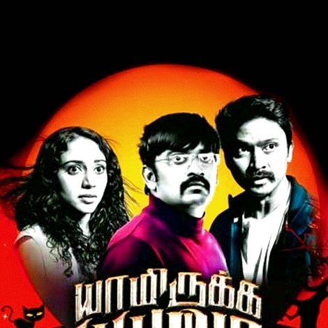யாமிருக்க பயமே