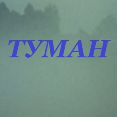 Туман