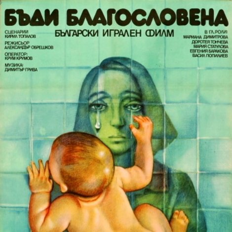 Бъди благословена