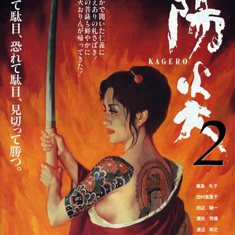 陽炎2