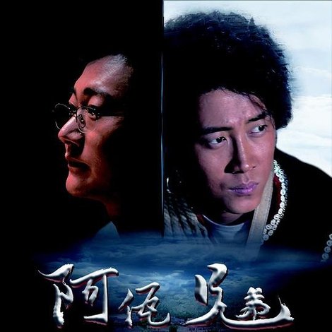 阿佤兄弟