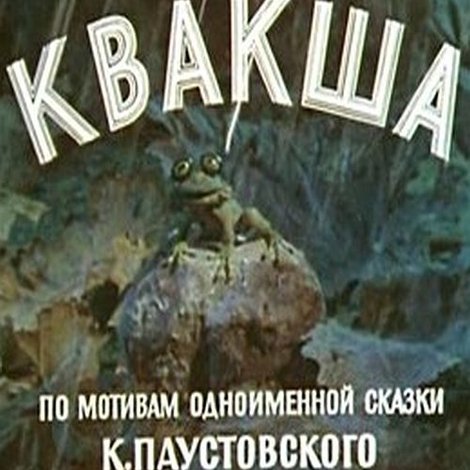 Квакша