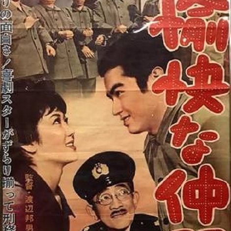 愉快な仲間