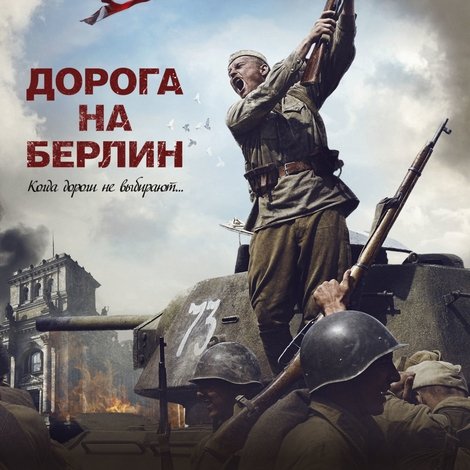 Дорога на Берлин