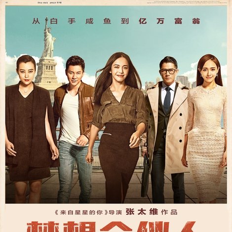 梦想合伙人