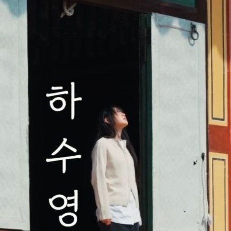 하수영