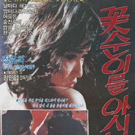 꽃순이를 아시나요