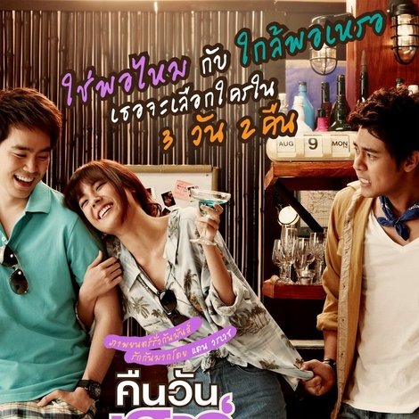 คืนวันเสาร์ ถึง เช้าวันจันทร์