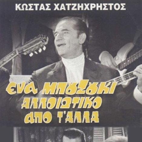 Ένα Μπουζούκι Αλλοιώτικο από τ' άλλα