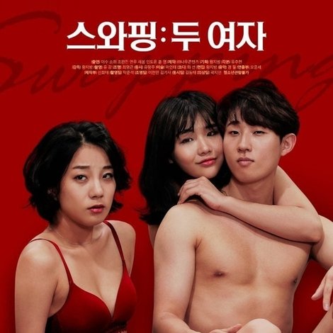 스와핑: 두 여자