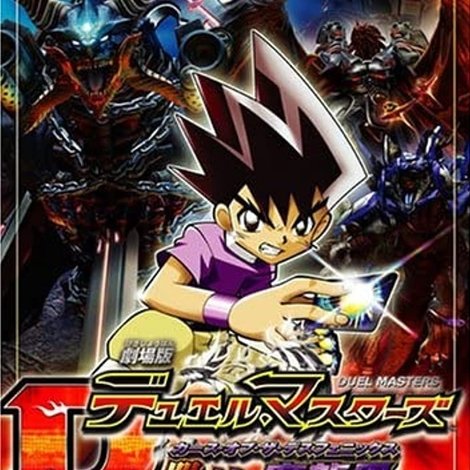 劇場版デュエル・マスターズ 闇の城の魔龍凰