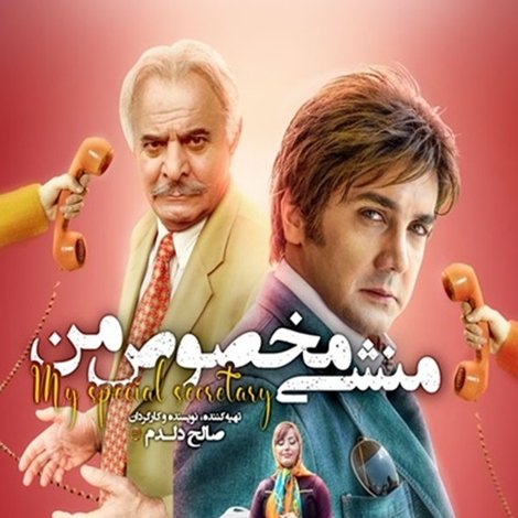 منشی مخصوص من