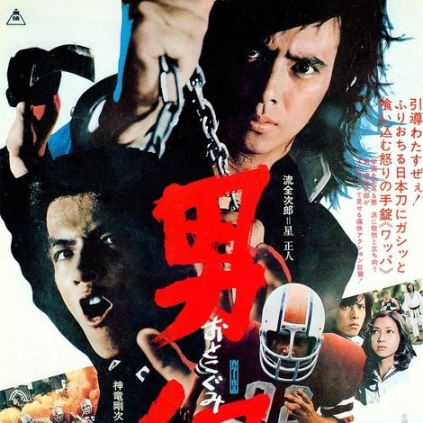 男組