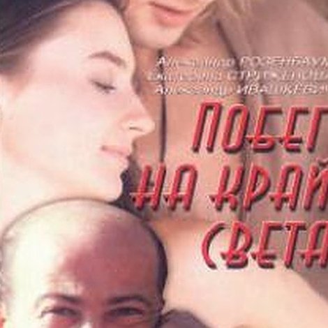 Побег на край света