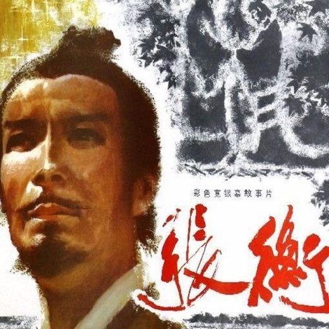张衡