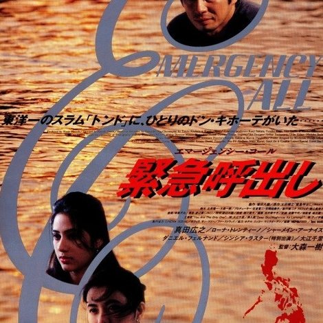 Kinkyu Yobidashi: Emergency Call