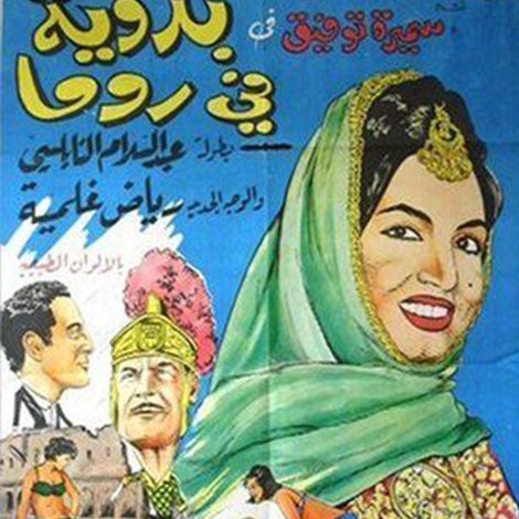Badaweyah Fi Roma