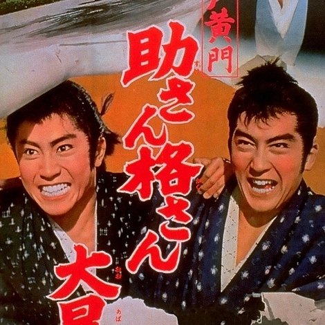 水戸黄門 助さん格さん大暴れ
