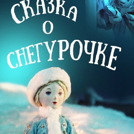 Сказка о Снегурочке