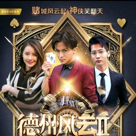 德州风云之我是牌手