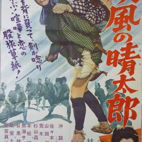 疾風の晴太郎