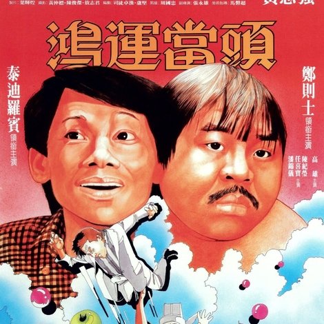 鴻運當頭