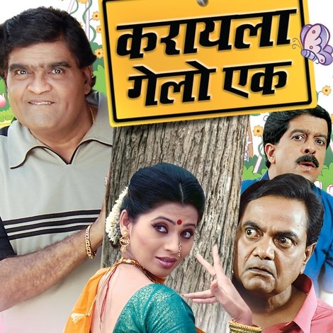 करायला गेलो एक