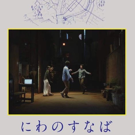 にわのすなば
