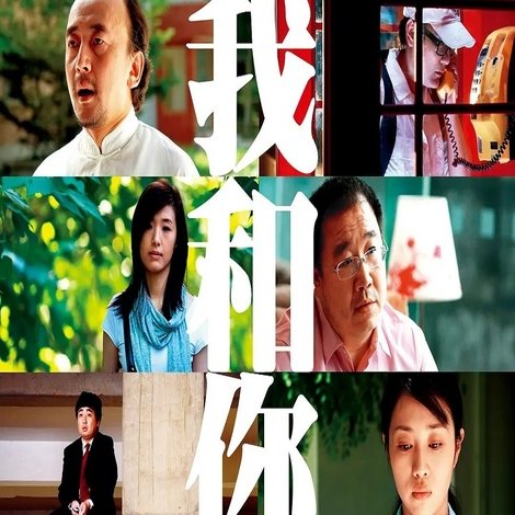 我和你